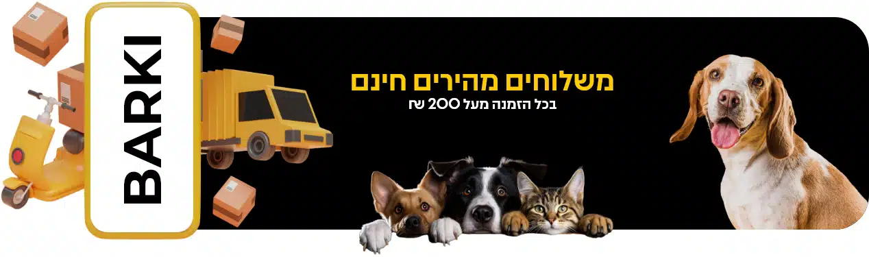 משלוחים חינם בקניה מעל 200 שקלים