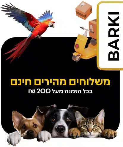 משלוחים חינם בקניה מעל 200 שקלים